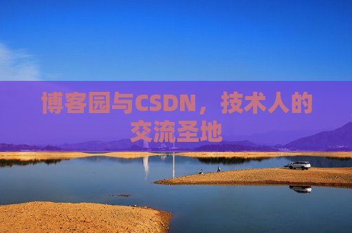 博客园与CSDN,技术人的交流圣地